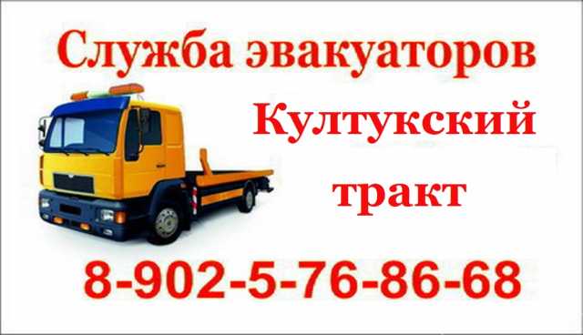 Служба эвакуации Култукский тракт